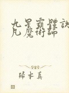 九星霸体诀.平凡魔术师