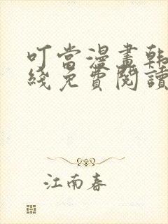 叮当漫画韩漫在线免费阅读入口