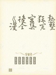 《后宫狂热》动漫全集完整在线观看