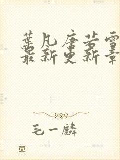 叶凡唐若雪今天最新更新章节