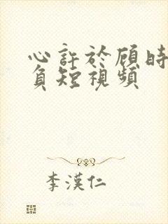 心许于顾时光不负短视频