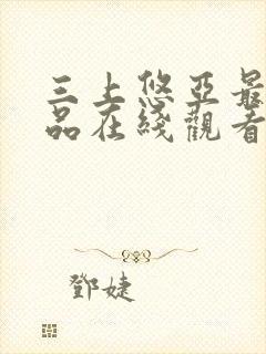 三上悠亚最新作品在线观看