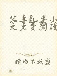 父妻乱事小说全文免费阅读最新章节