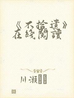 《不拾遗》番外在线阅读