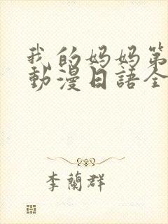 我的妈妈第一集动漫日语全集