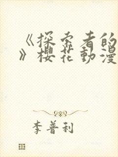 《探索者的牢笼》樱花动漫