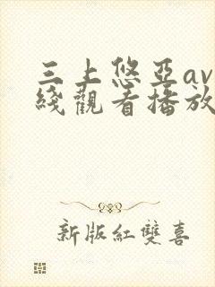 三上悠亚av在线观看播放封面
