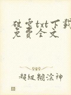 破云txt下载免费全文