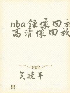 nba录像回放高清像回放高清