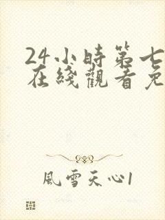 24小时第七季在线观看免费观看封面