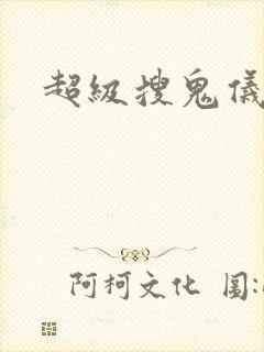 超级搜鬼仪封面