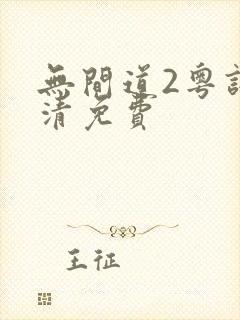 无间道2粤语超清免费