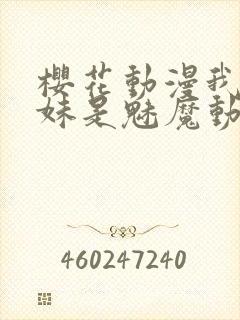 樱花动漫我的妹妹是魅魔动漫封面