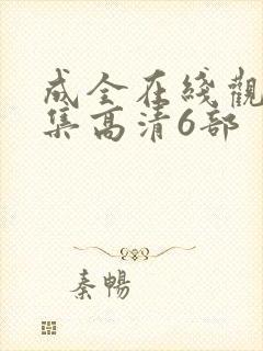 成全在线观看全集高清6部封面