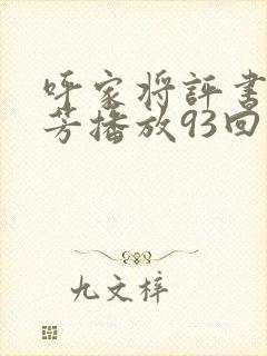 呼家将评书刘兰芳播放93回