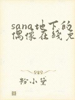 sana地下的偶像在线免费观看