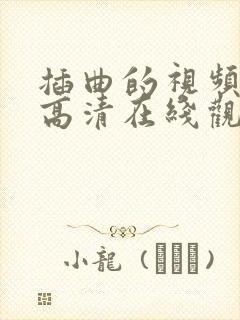 插曲的视频免费高清在线观看