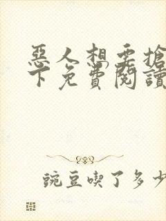 恶人想要抢救一下免费阅读漫画187