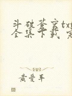 斗破苍穹txt全集下载 完整版