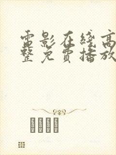 电影在线高清完整免费播放