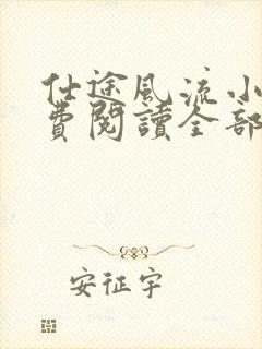 仕途风流小说免费阅读全部章节