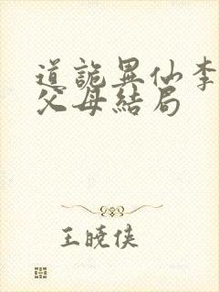 道诡异仙李火旺父母结局