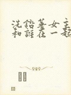 洗铅华女主最后和谁在一起了