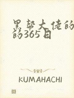 黑帮大佬的和我的365日