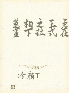 万相之王免费漫画下拉式在线观看封面