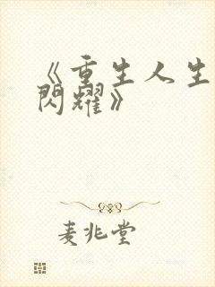 《重生人生依旧闪耀》