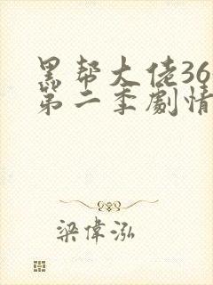 黑帮大佬365第二季剧情