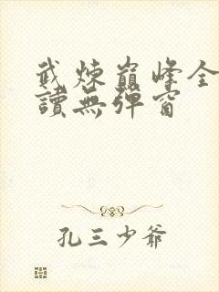 武炼巅峰全文阅读无弹窗封面