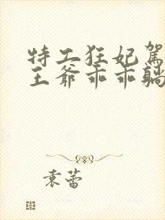 特工狂妃驾到,王爷乖乖躺好短剧免费观看封面