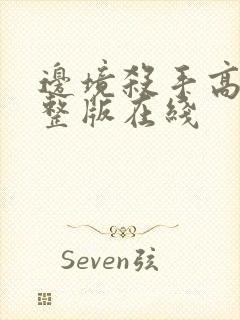 边境杀手高清完整版在线