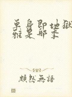 单身即地狱宋智雅是哪季