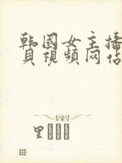 韩国女主播韩宝贝视频网站在线观看