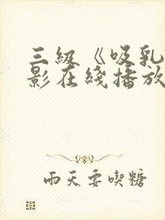 三级《吸乳》电影在线播放