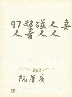 97超碰人妻人人看人人