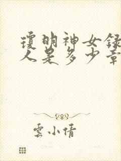 琼明神女录牛头人是多少章出现的