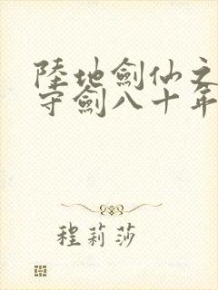 陆地剑仙之剑阁守剑八十年我是神吗封面