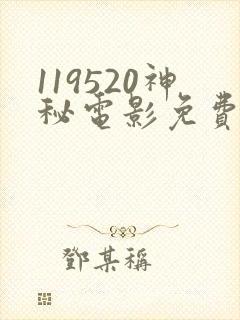 119520神秘电影免费观看