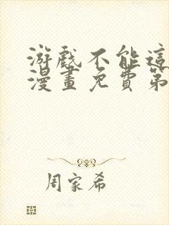 游戏不能这样玩漫画免费第四话