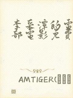 李采潭的电影全部电影免费封面