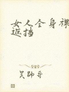 女人全身裸体无遮挡封面