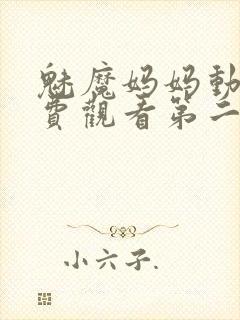 魅魔妈妈动漫免费观看第二季