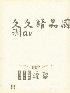 久久精品国产亚洲av