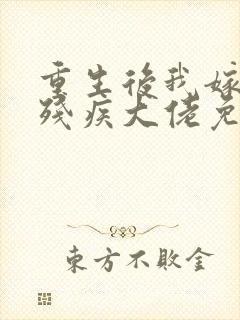 重生后我嫁给了残疾大佬免费小说