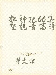 牧神记66集完整观看高清版