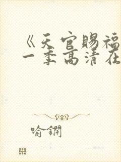 《天官赐福》第一季高清在线看