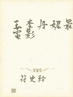 王李丹妮最惊艳电影